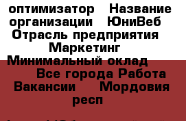 SEO-оптимизатор › Название организации ­ ЮниВеб › Отрасль предприятия ­ Маркетинг › Минимальный оклад ­ 20 000 - Все города Работа » Вакансии   . Мордовия респ.